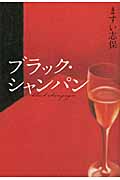 ブラック・シャンパン