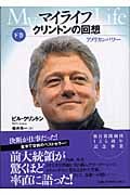 マイライフ 下 アメリカンパワー クリントンの回想