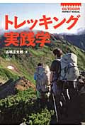 トレッキング実践学