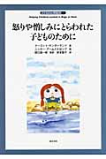 怒りや憎しみにとらわれた子どものために(子どもの心理臨床7-1) (子どもの心理臨床)