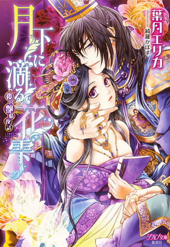 月下に滴る花雫 後宮艶情夜話 (シフォン文庫)