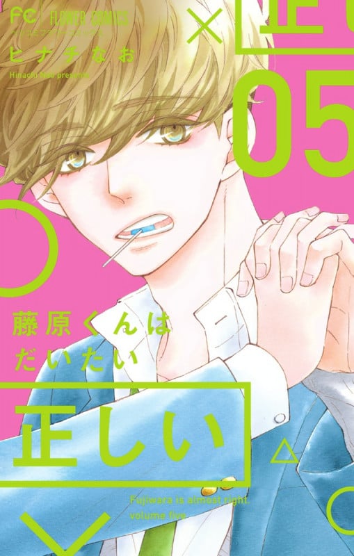 藤原くんはだいたい正しい (05) (フラワーCベツコミ)
