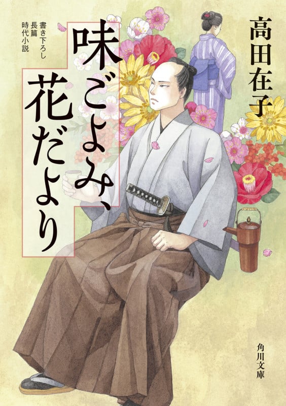 味ごよみ、花だより (1) (角川文庫)