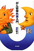 がん哲学外来入門