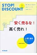 安く売るな!高く売れ! 勝ち残る小売店の売上アップの法則とは? (DO BOOKS)