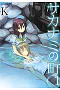 サカナミの町 (1) (アヴァルスC)