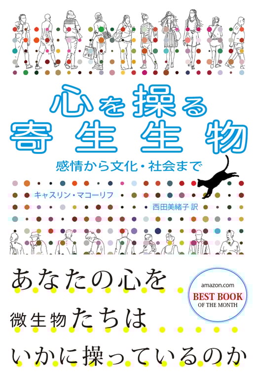 心を操る寄生生物 感情から文化・社会まで
