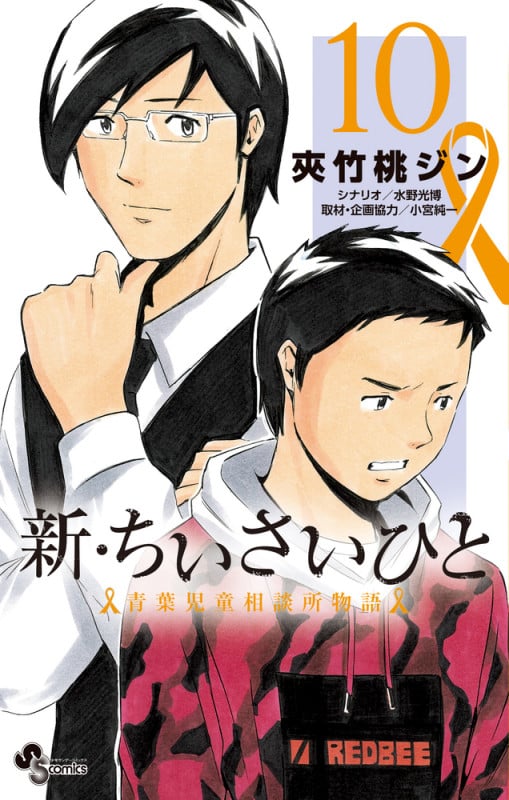 新・ちいさいひと 青葉児童相談所物語 (10) (サンデーC)