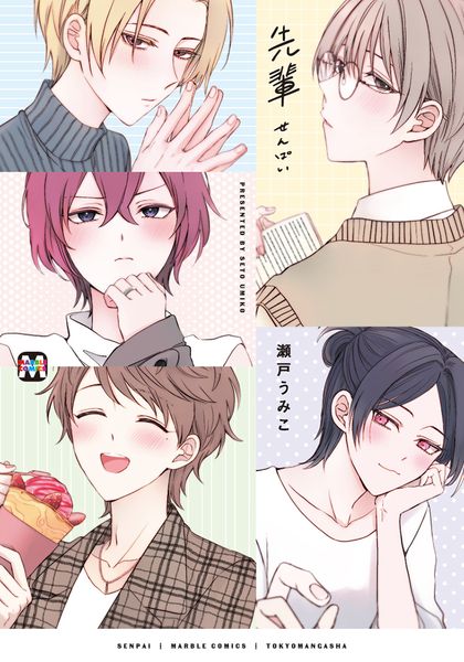 先輩 (マーブルコミックス)