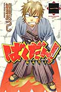ばくだん!~幕末男子~(1)