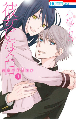 彼女になる日 another 4 (花とゆめコミックス)
