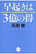 早起きは3億の得