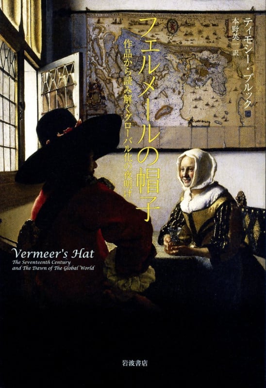 フェルメールの帽子 作品から読み解くグローバル化の夜明けの詳細を見る