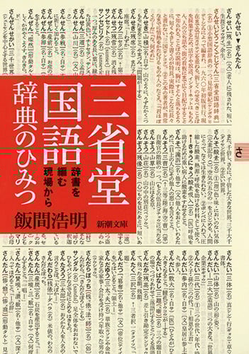 三省堂国語辞典のひみつ 辞書を編む現場から (新潮文庫)