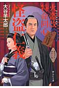 怪盗仁義 火盗改特命同心 (静山社文庫)