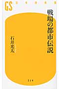 戦場の都市伝説 (幻冬舎新書)