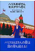 ハリスおばさんモスクワへ行く (Fukkan.com)