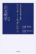 アフター・モダニティ 近代日本の思想と批評