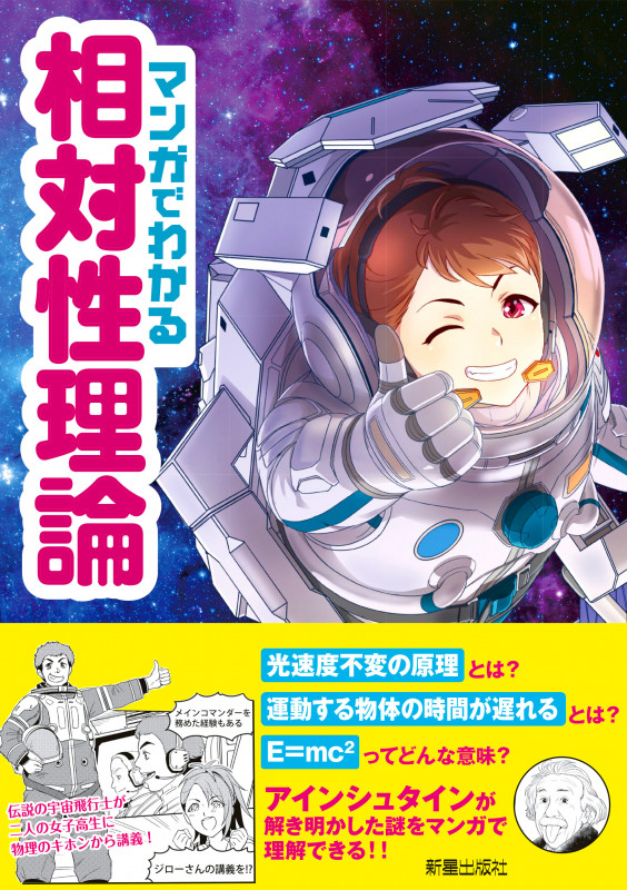 マンガでわかる 相対性理論 の詳細を見る