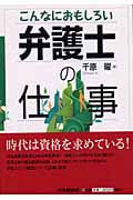 こんなにおもしろい弁護士の仕事