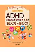 なにがちがうの?ADHDの子の見え方・感じ方 (新しい発達と障害を考える本 8)