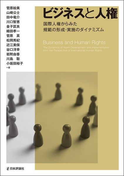 ビジネスと人権 国際人権からみた規範の形成・実施のダイナミズム