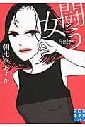 闘う女 (実業之日本社文庫)