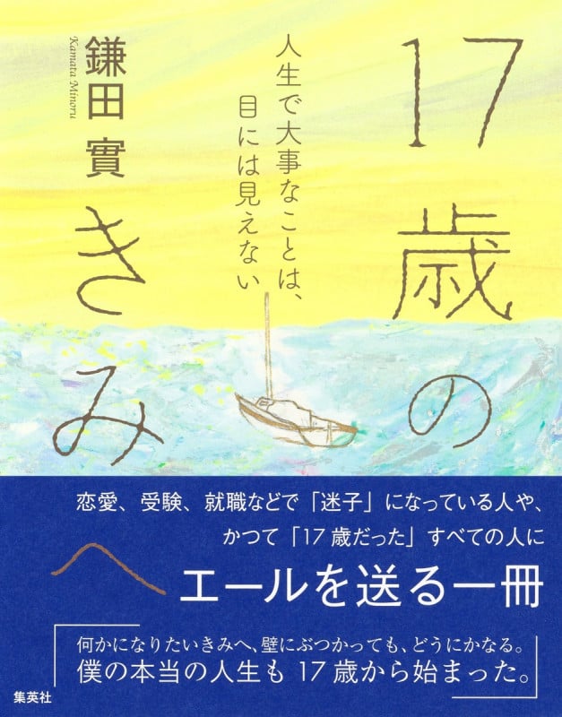 17歳のきみへ 人生で大事なことは、目には見えない