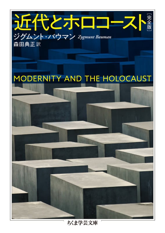 近代とホロコースト〔完全版〕 (ちくま学芸文庫 ハ-35-4)