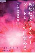 限りない愛を受ける存在 あなたはいまスターシードとして目覚める シリウスの超叡智 (3) (超知ライブラリー)