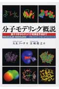 分子モデリング概説 量子力学からタンパク質構造予測まで 分子モデリング概説 量子力学からタンパク質構造予測まで | 江崎