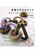 北欧ミラクルニット 驚きいっぱい7のテクニック