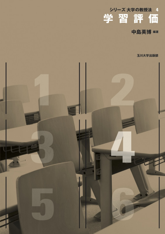 学習評価 (シリーズ大学の教授法 4)の詳細を見る