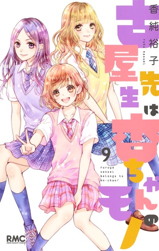 古屋先生は杏ちゃんのモノ 9 (りぼんマスコットコミックス)
