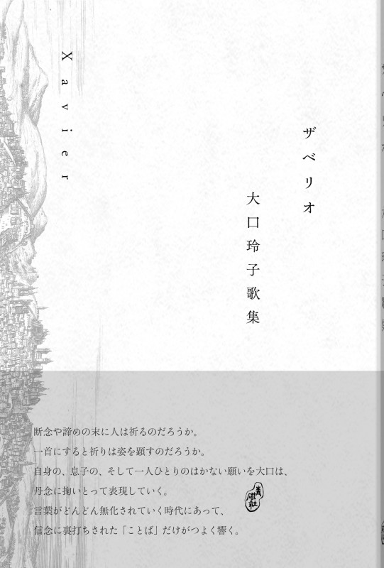 ザベリオ 大口玲子歌集