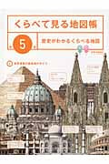 くらべて見る地図帳 歴史がわかるくらべる地図 (第5巻)の詳細を見る