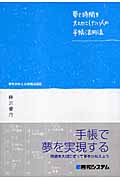 夢と時間を大切にしたい人の手帳活用法 夢をかなえる時間活用術