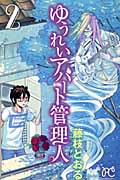 ゆうれいアパート管理人 (2) (プリンセスC)の詳細を見る