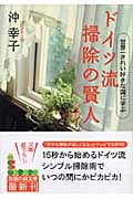 ドイツ流 掃除の賢人 世界一きれい好きな国に学ぶ (光文社知恵の森文庫 bお-6-1)