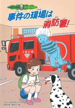 事件の現場は消防署! (ゆうれい探偵 カーズ&クレア)
