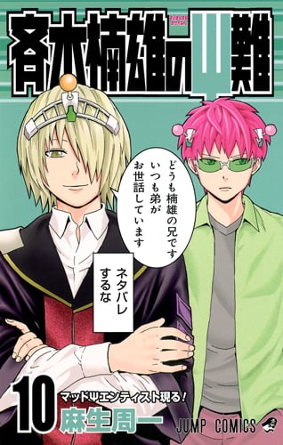 斉木楠雄のサイ難 10 (ジャンプコミックス)