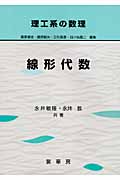 理工系の数理 線形代数 (「理工系の数理」シリーズ)