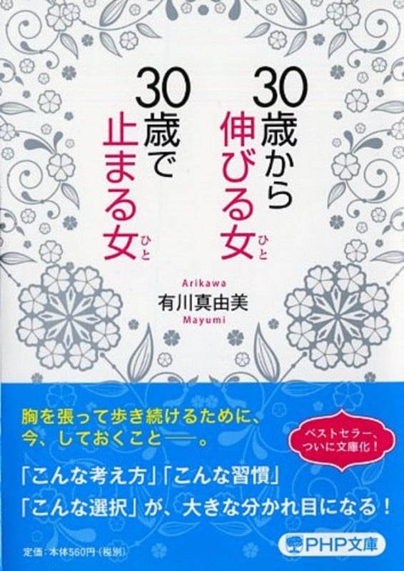 30歳から伸びる女、30歳で止まる女 (PHP文庫)