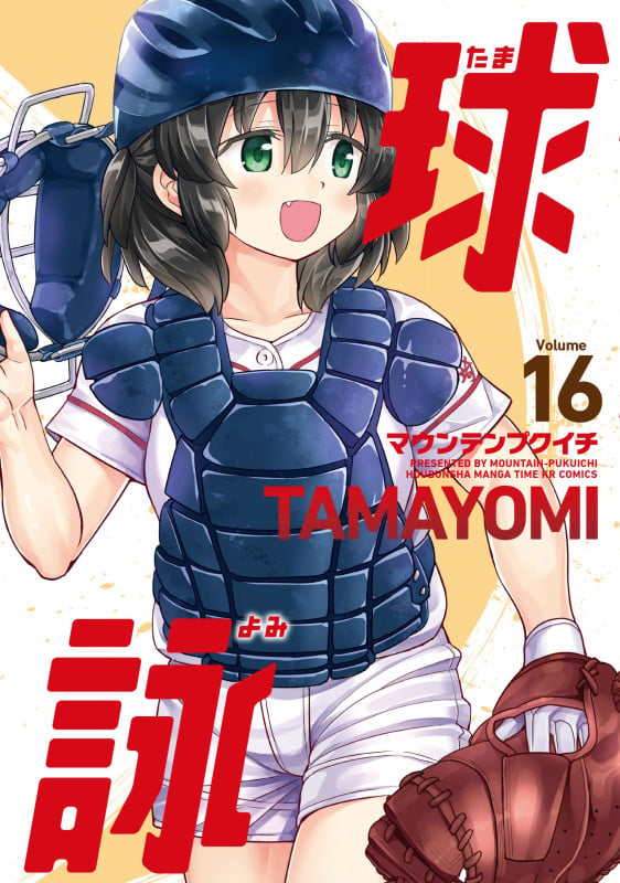 球詠 16 (まんがタイムKRコミックス フォワードコミックス)