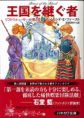 王国を継ぐ者 (ハヤカワ文庫FT リフトウォー・サーガ)の詳細を見る