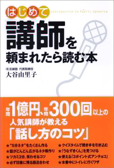  はじめて講師を頼まれたら読む本 