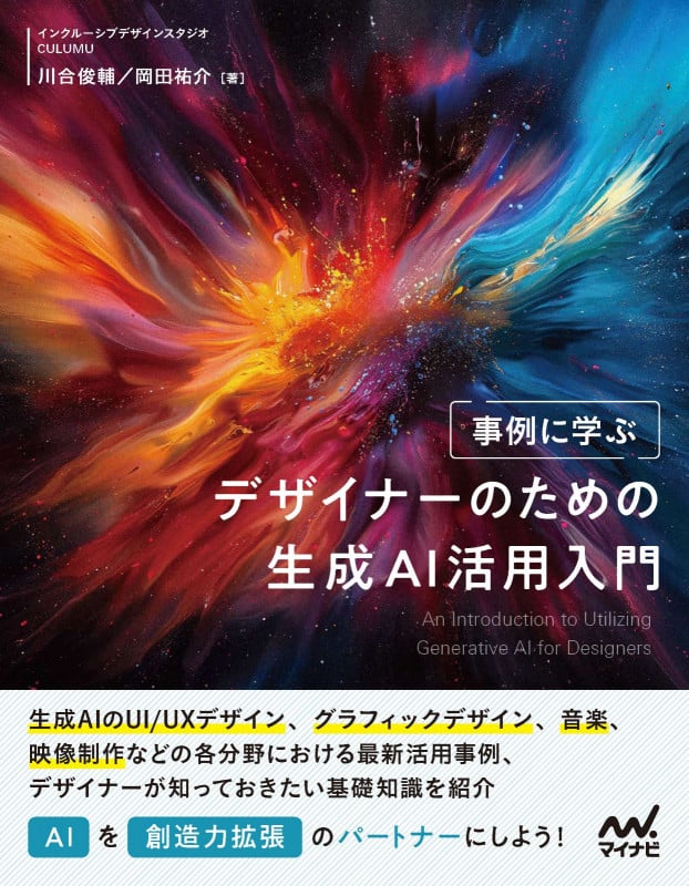事例に学ぶ デザイナーのための生成AI活用入門