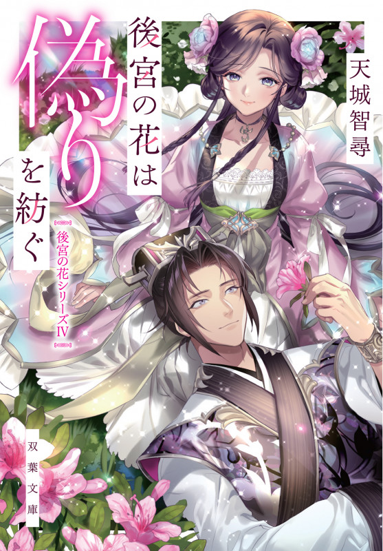 後宮の花は偽りを紡ぐ (双葉文庫)