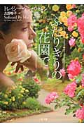 ふたりきりの花園で (二見文庫ロマンス・コレクション)