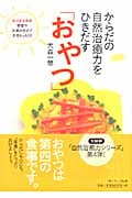 からだの自然治癒力をひきだす「おやつ」